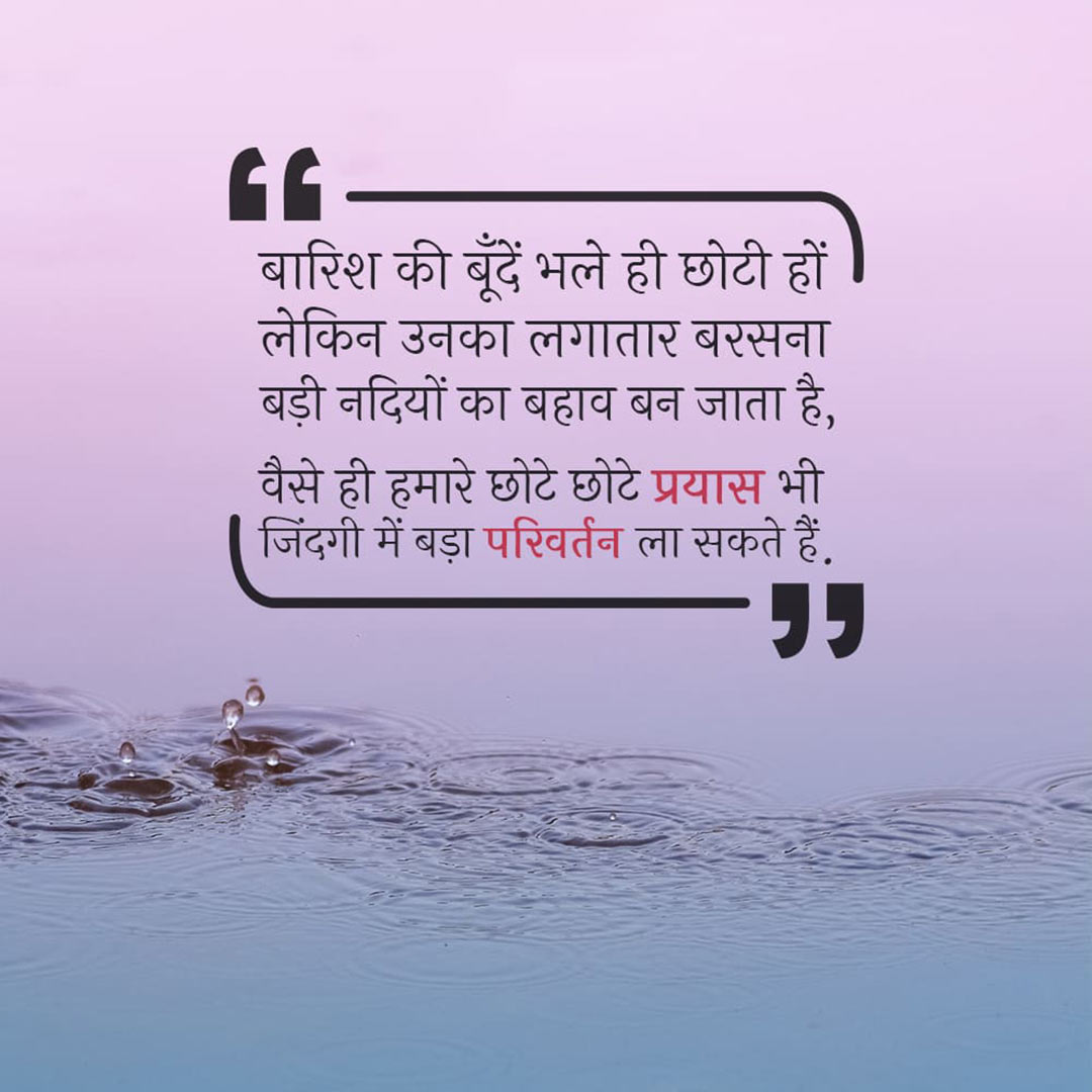 Good Thoughts (Suvichar)