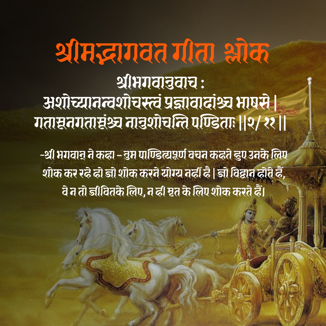Bhagwat Geeta Shlok