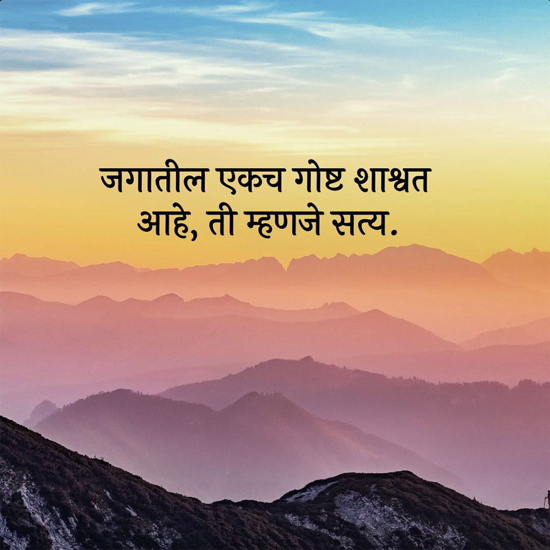 Good Thoughts (Suvichar)