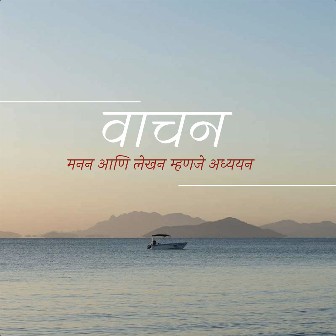 Good Thoughts (Suvichar)