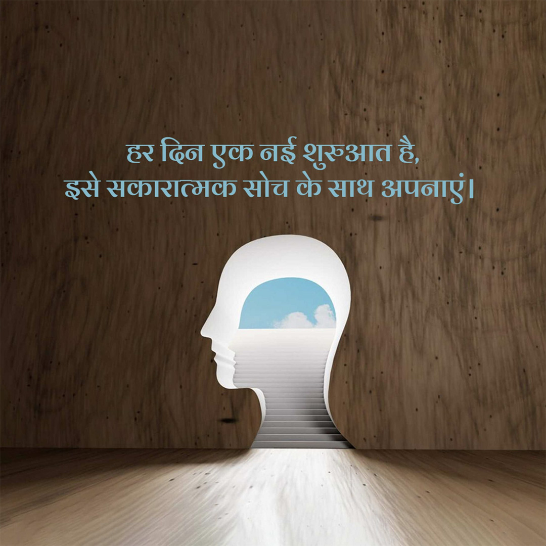 Good Thoughts (Suvichar)