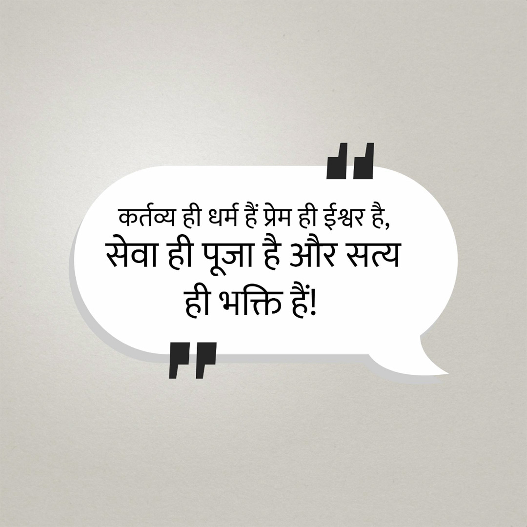 Good Thoughts (Suvichar)