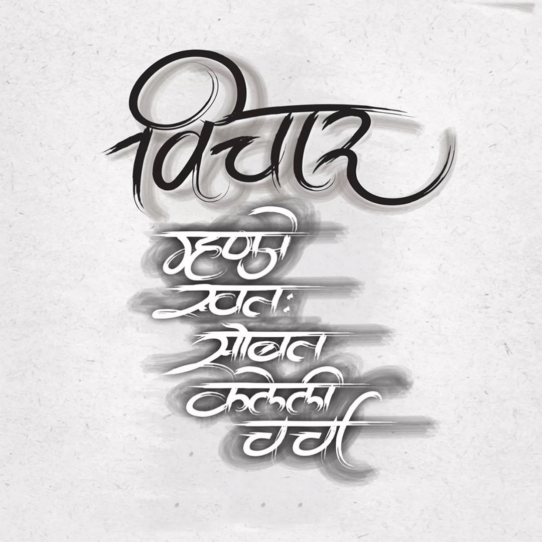 Good Thoughts (Suvichar)