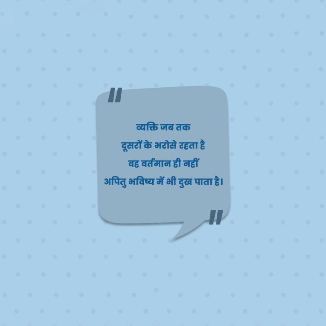 Good Thoughts (Suvichar)