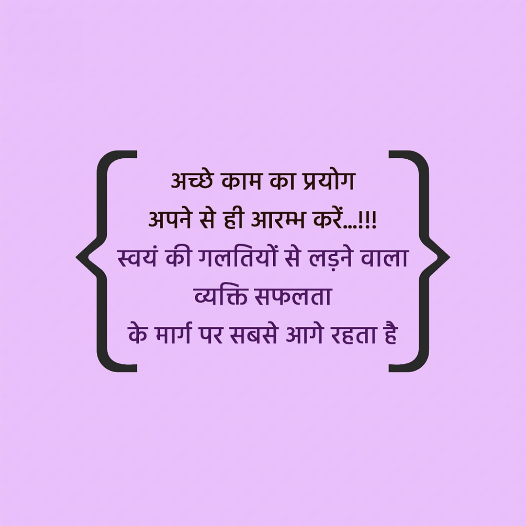 Good Thoughts (Suvichar)