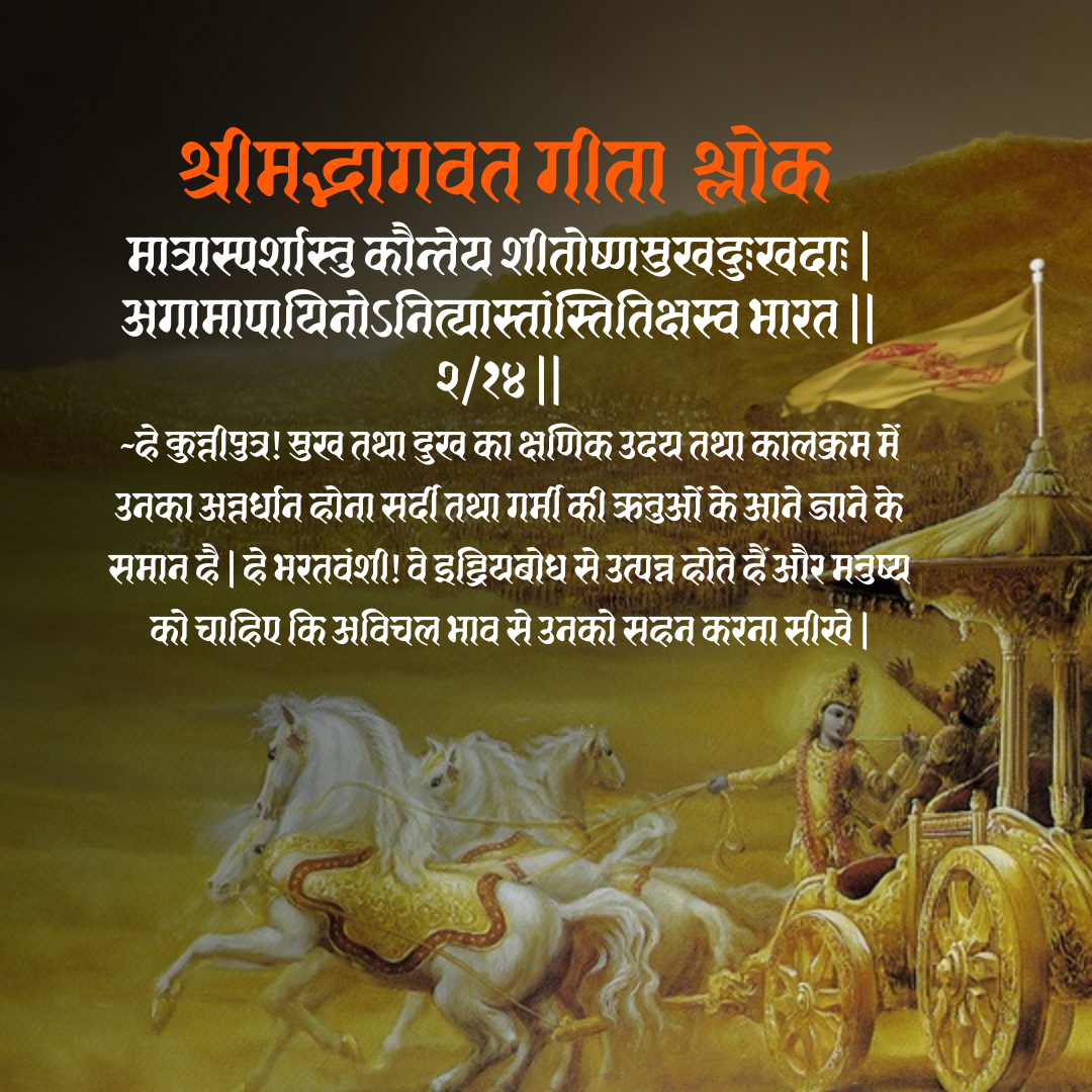 Bhagwat Geeta Shlok