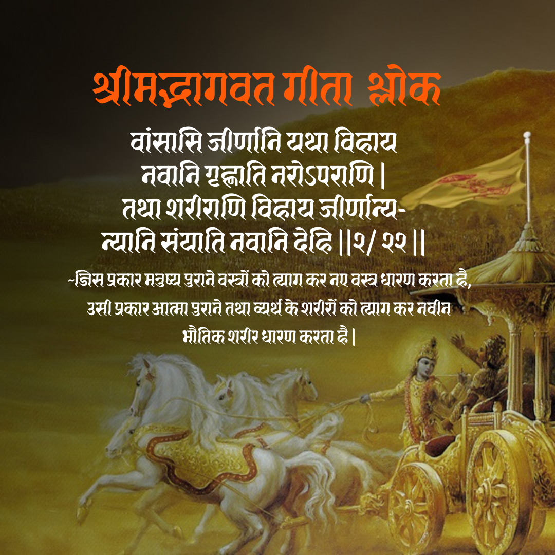 Bhagwat Geeta Shlok