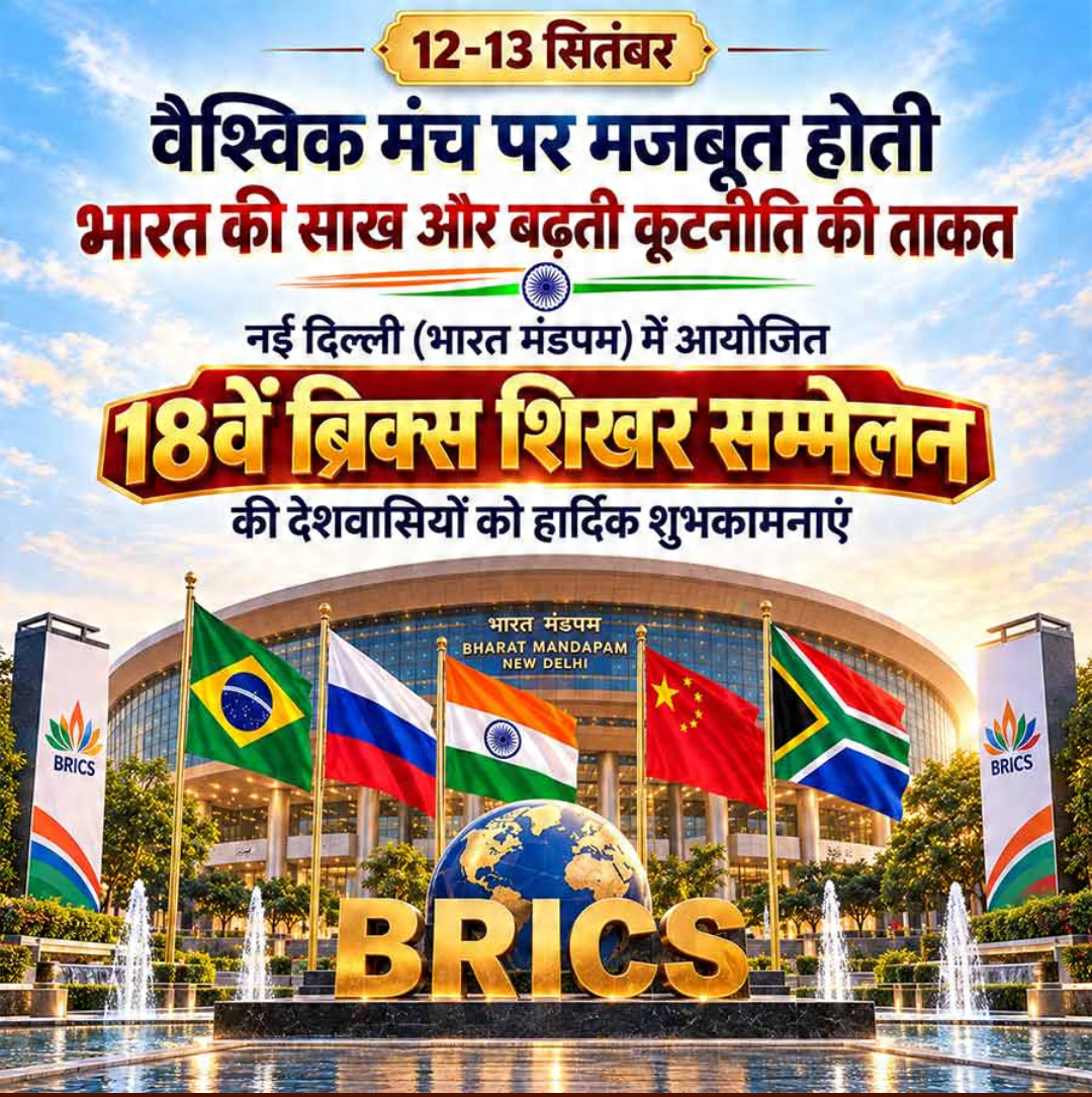 18th BRICS Summit 2026