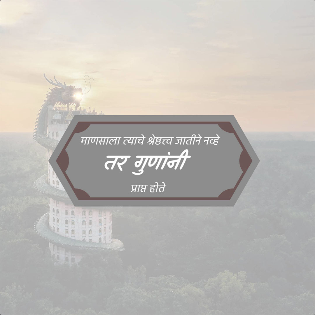 Good Thoughts (Suvichar)