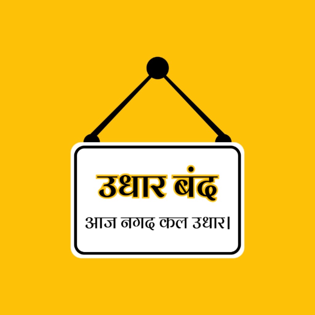 Udhar Bandh