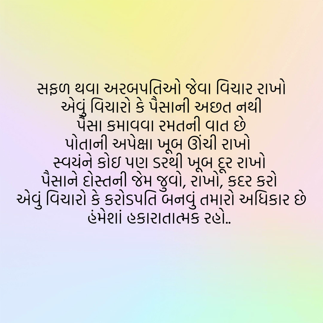 Good Thoughts (Suvichar)