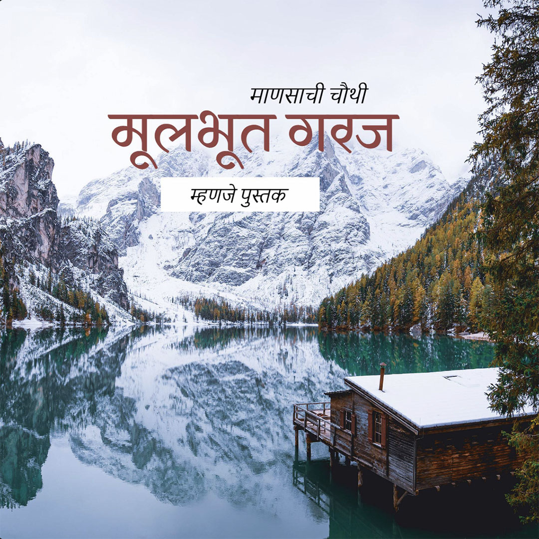 Good Thoughts (Suvichar)