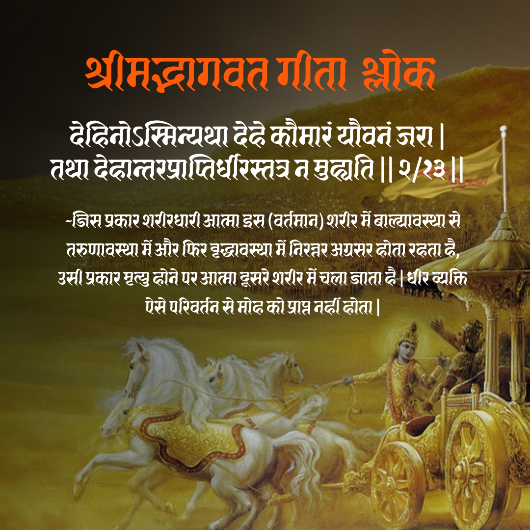 Bhagwat Geeta Shlok