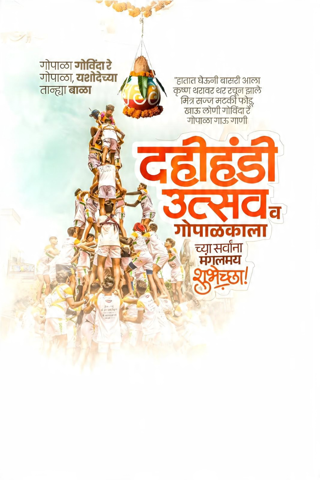 Dahi Handi - Gopal Kala Story