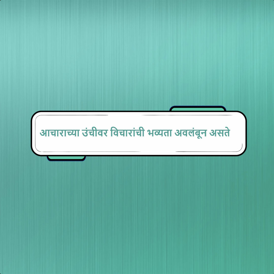 Good Thoughts (Suvichar)