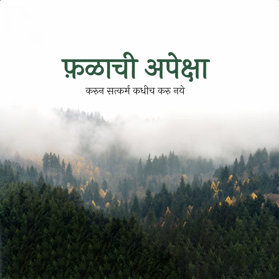 Good Thoughts (Suvichar)