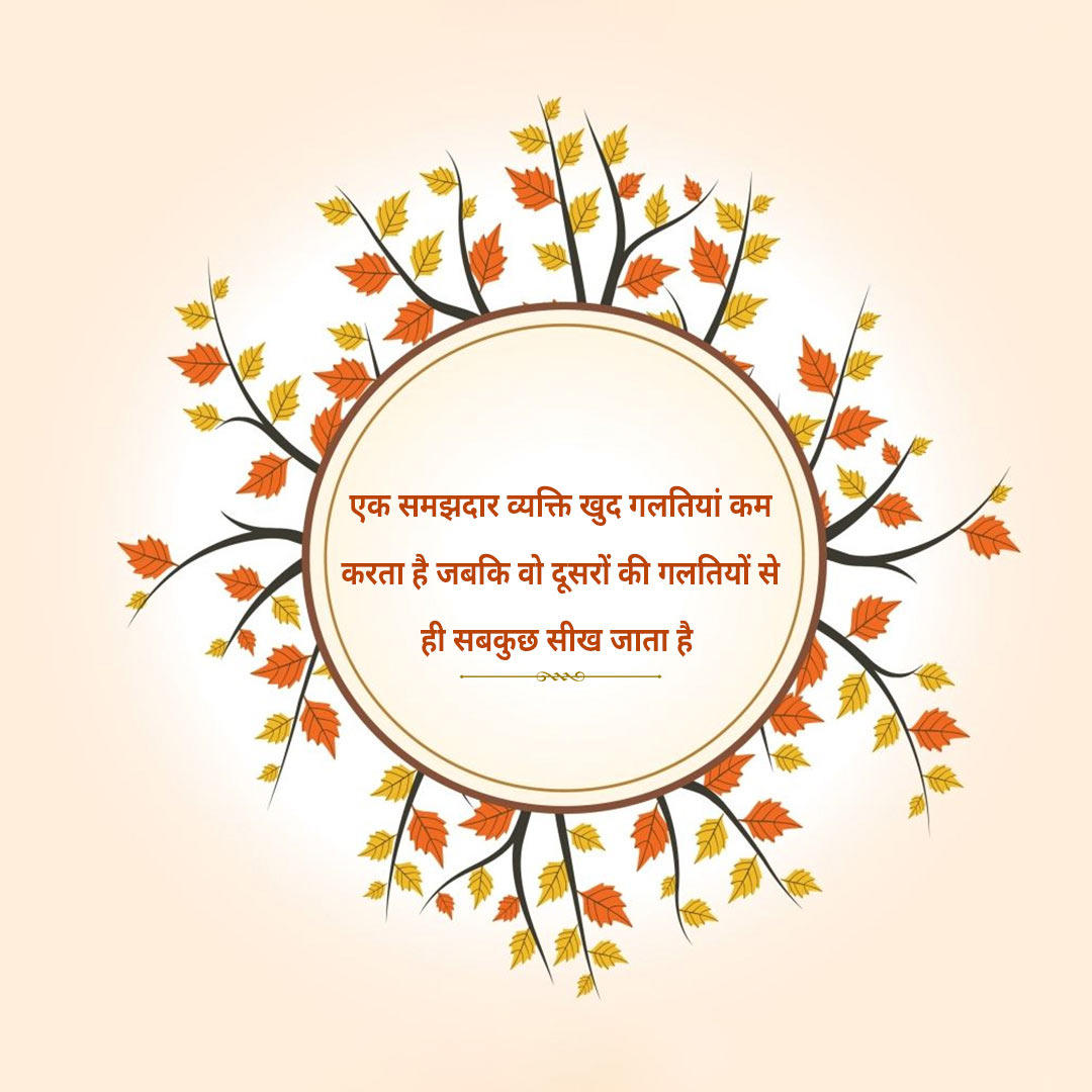 Good Thoughts (Suvichar)