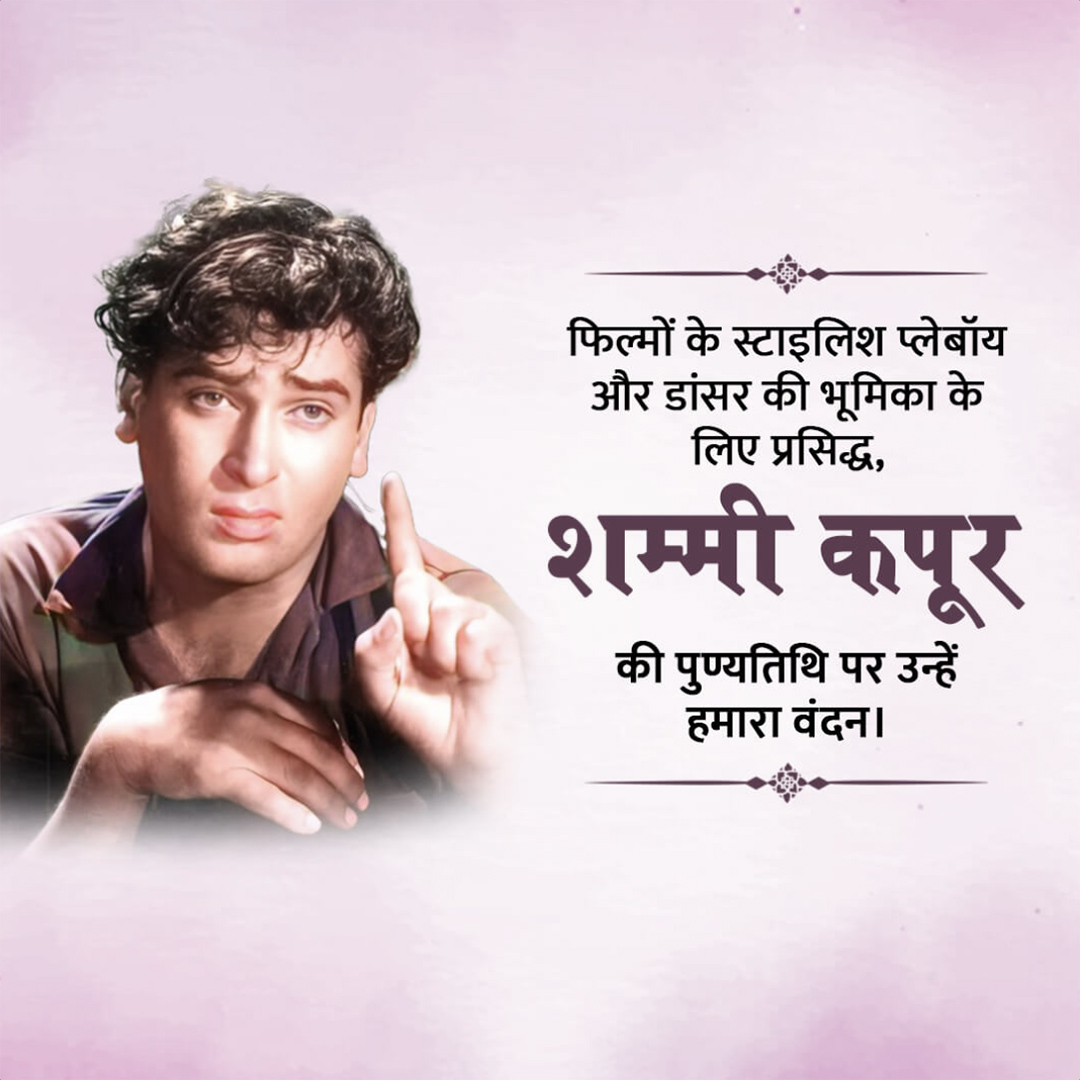 Shammi Kapoor Death Anniversary