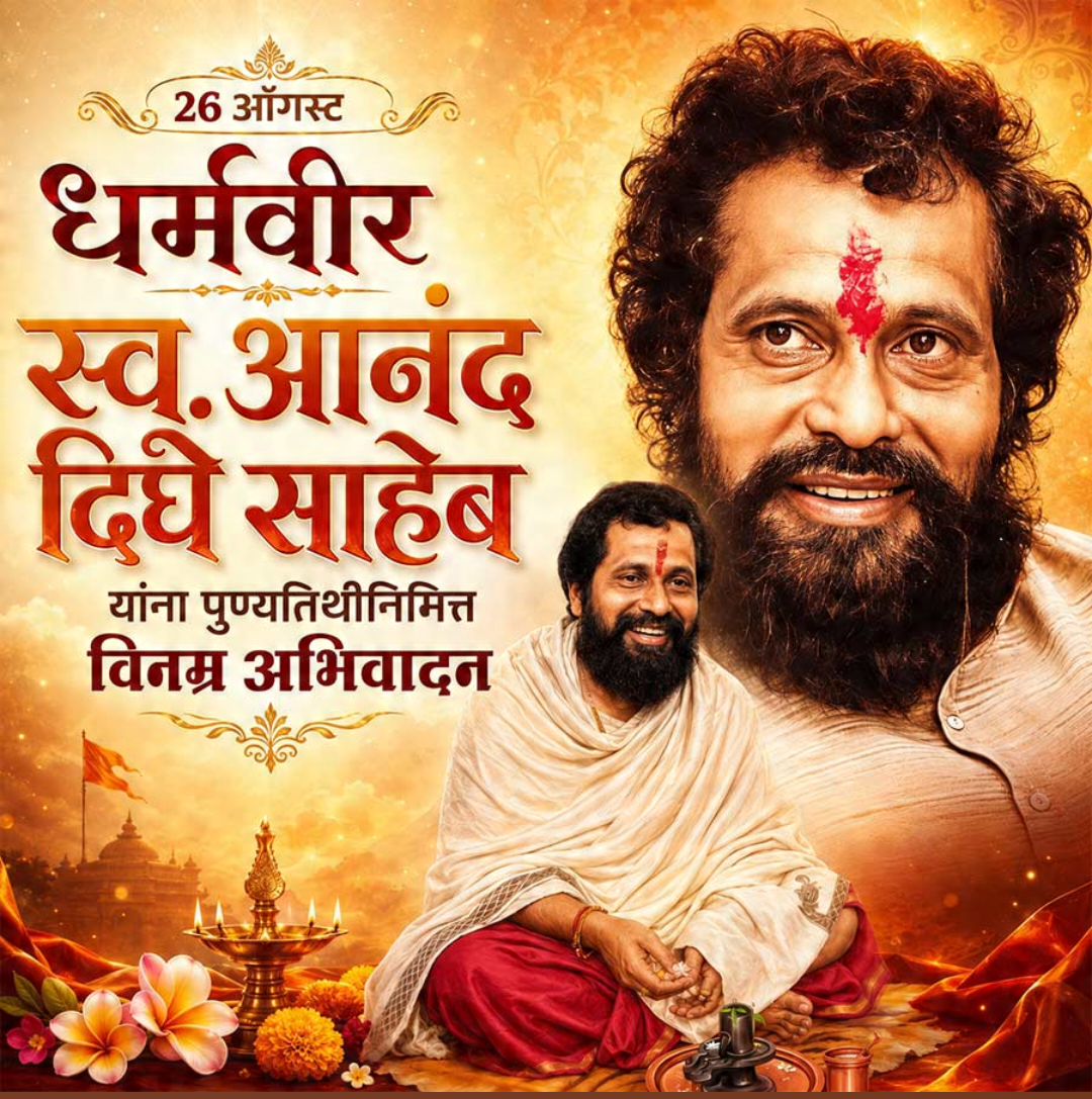 Anand Dighe Death Anniversary