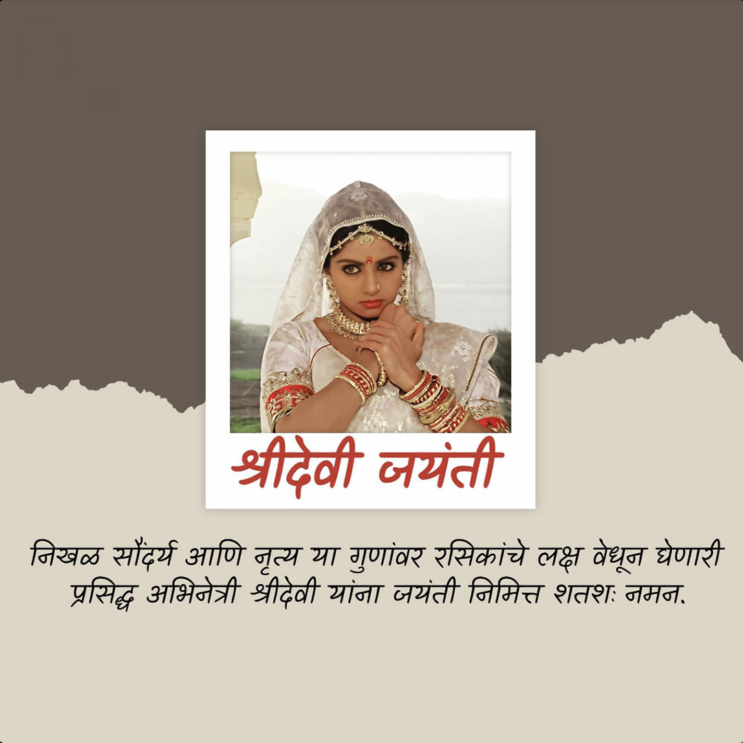 Shridevi Birth Anniversary