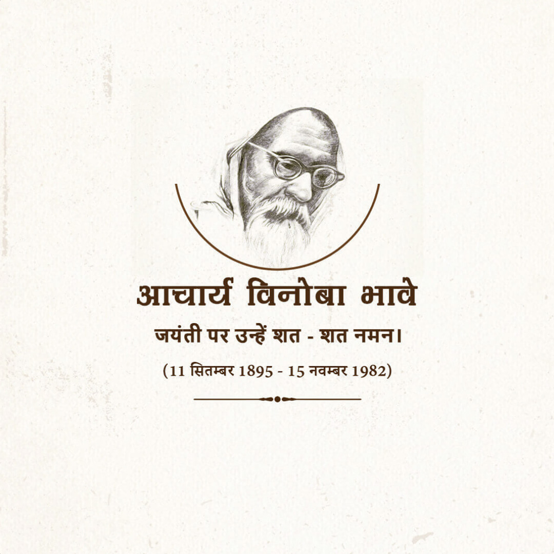 Vinoba Bhave Birth Anniversary