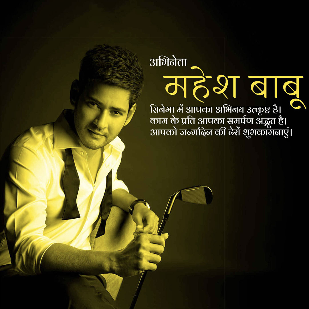 Mahesh Babu Birthday