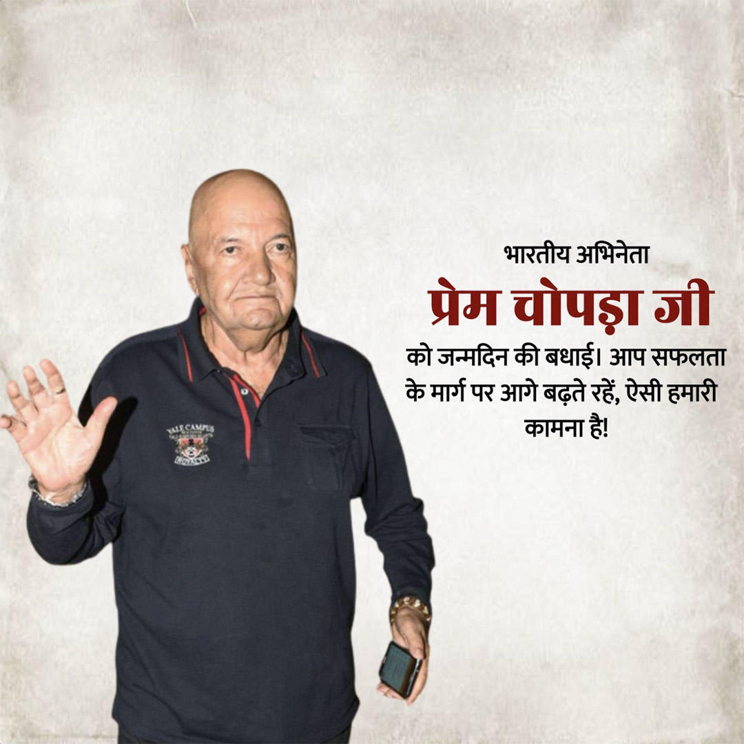 Prem Chopra Birthday