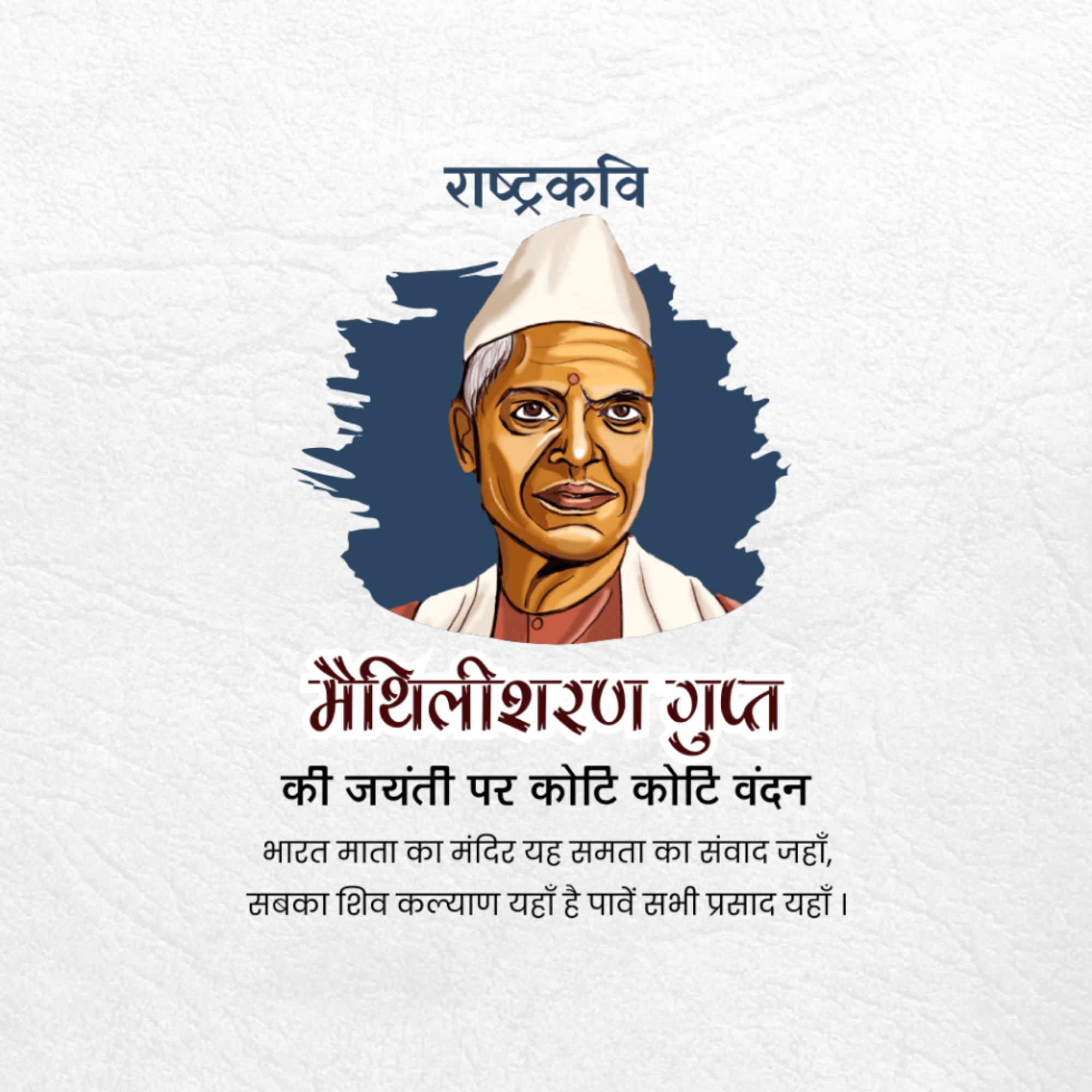 Maithili Sharan Gupt Birth Anniversary