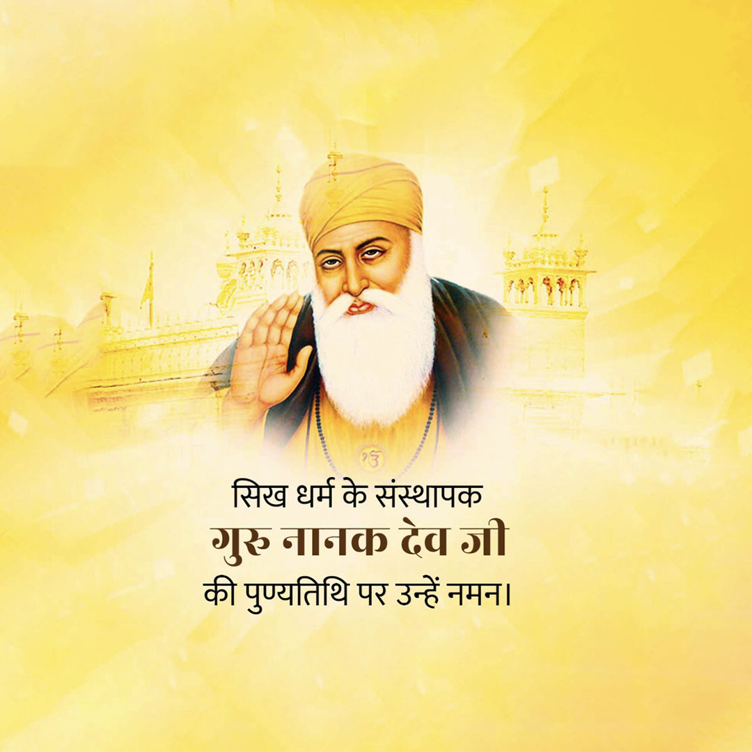 Guru Nanak Dev Ji Punyatithi