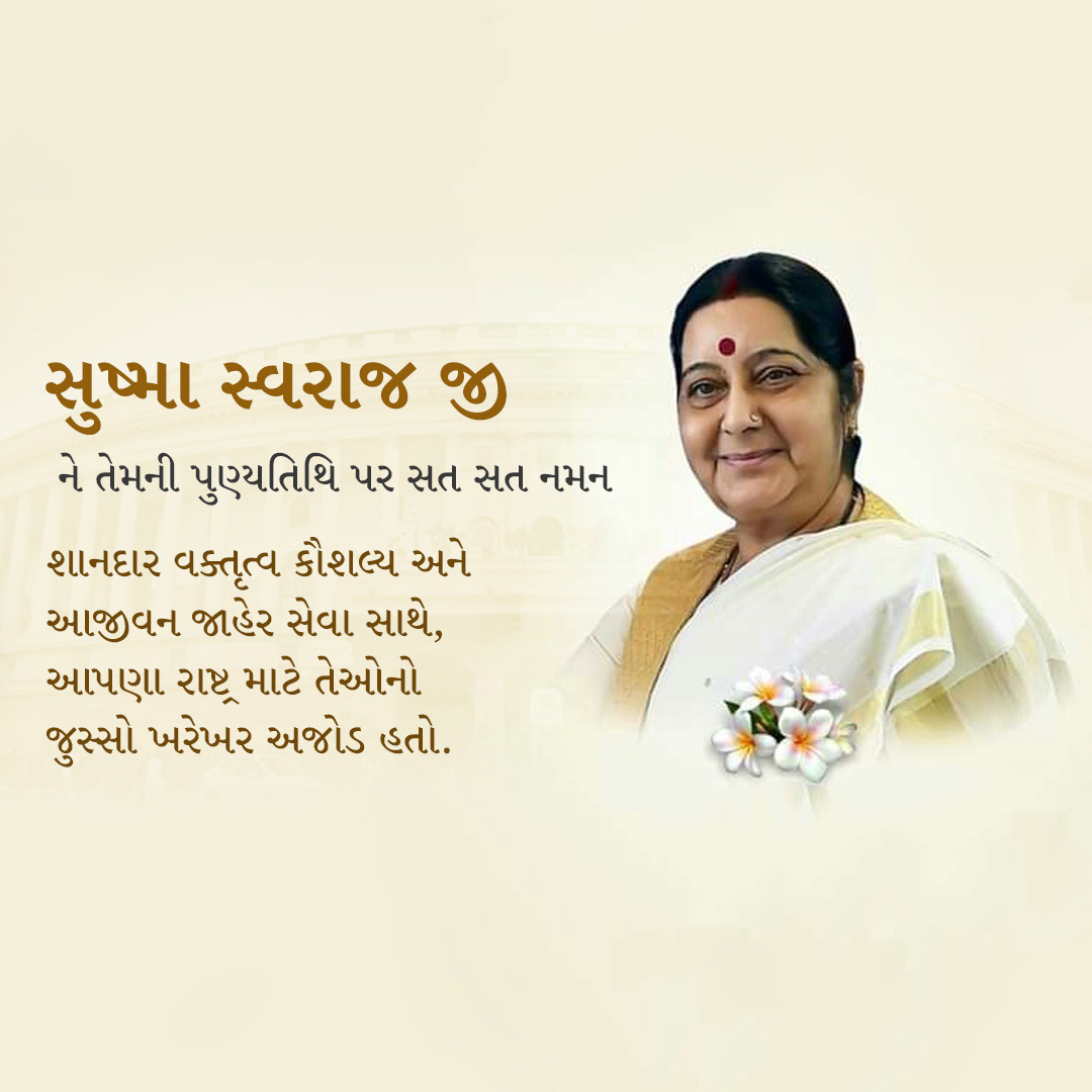 Sushma Swaraj Death Anniversary