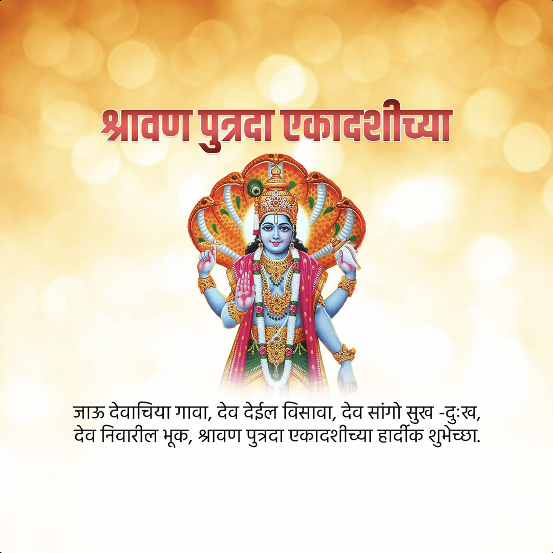 Shravana Putrada Ekadashi