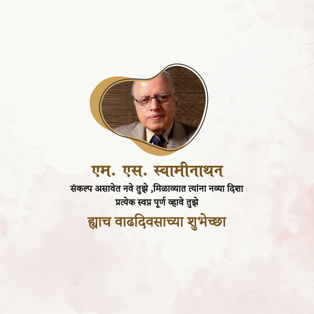 M.S. Swaminathan