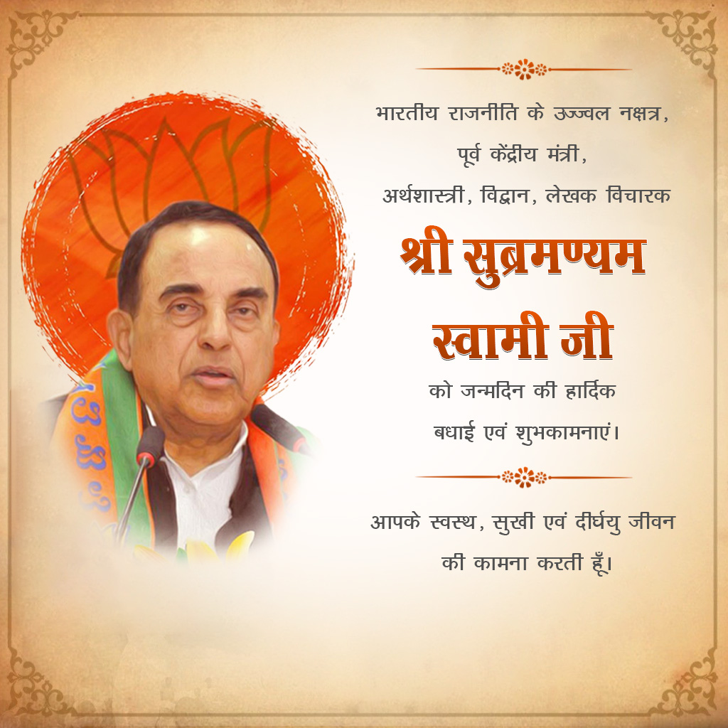 Subramanyam Swami Birthday
