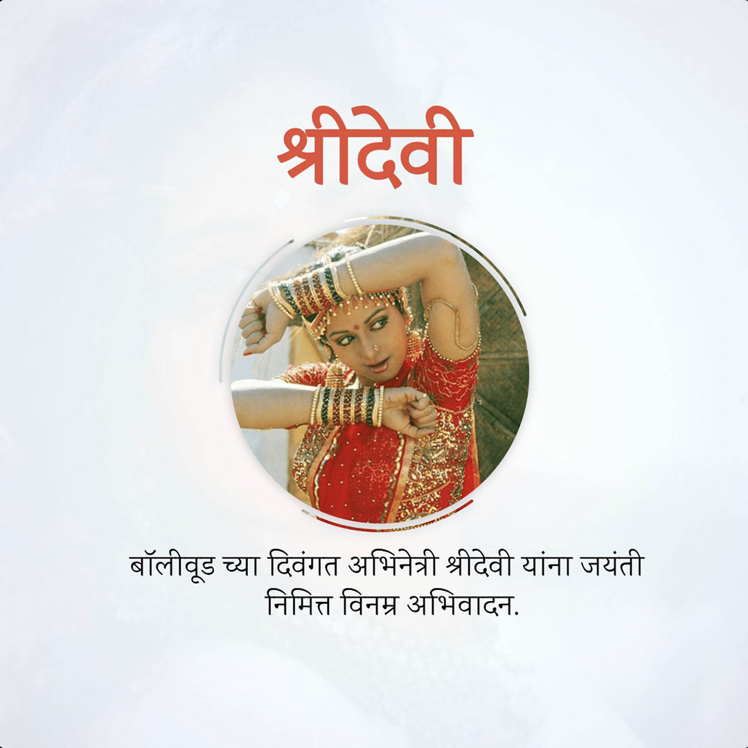 Shridevi Birth Anniversary