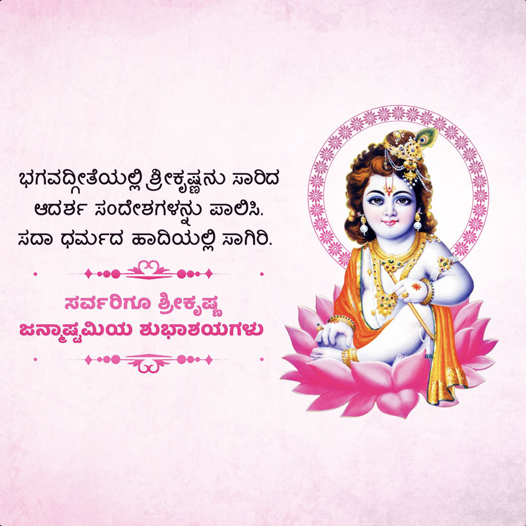Krishna Janmashtami