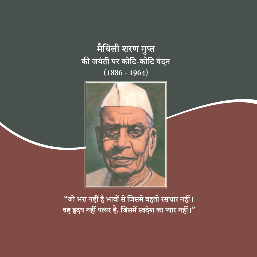 Maithili Sharan Gupt Birth Anniversary
