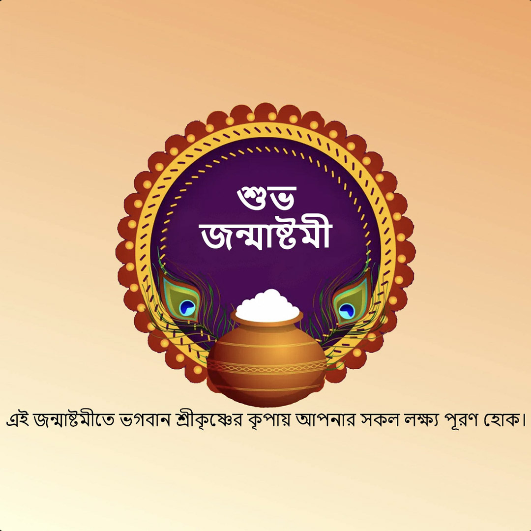 Krishna Janmashtami