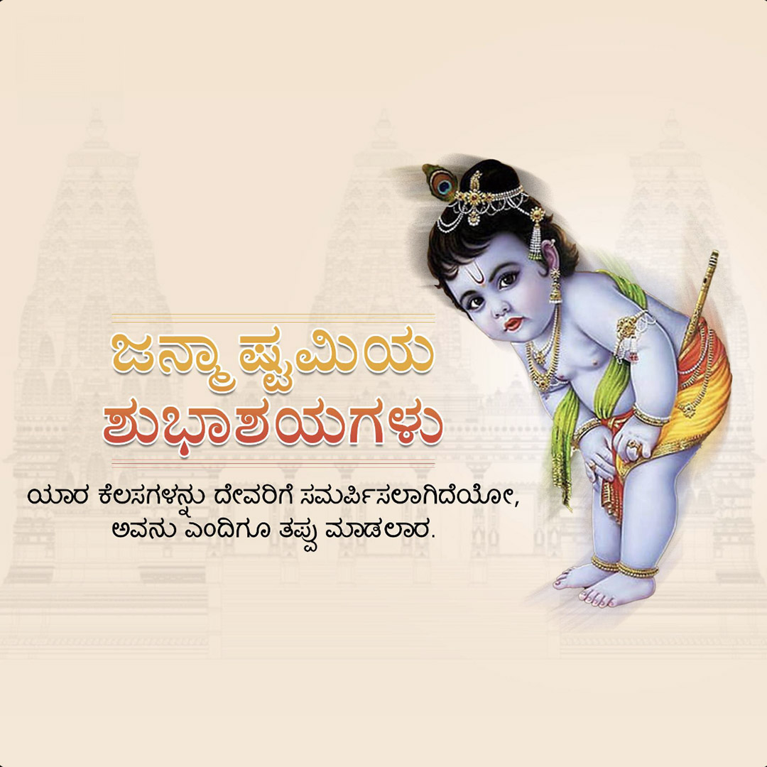 Krishna Janmashtami