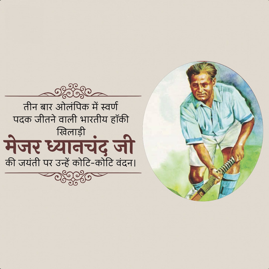 Major Dhyanchand Ji Jayanti