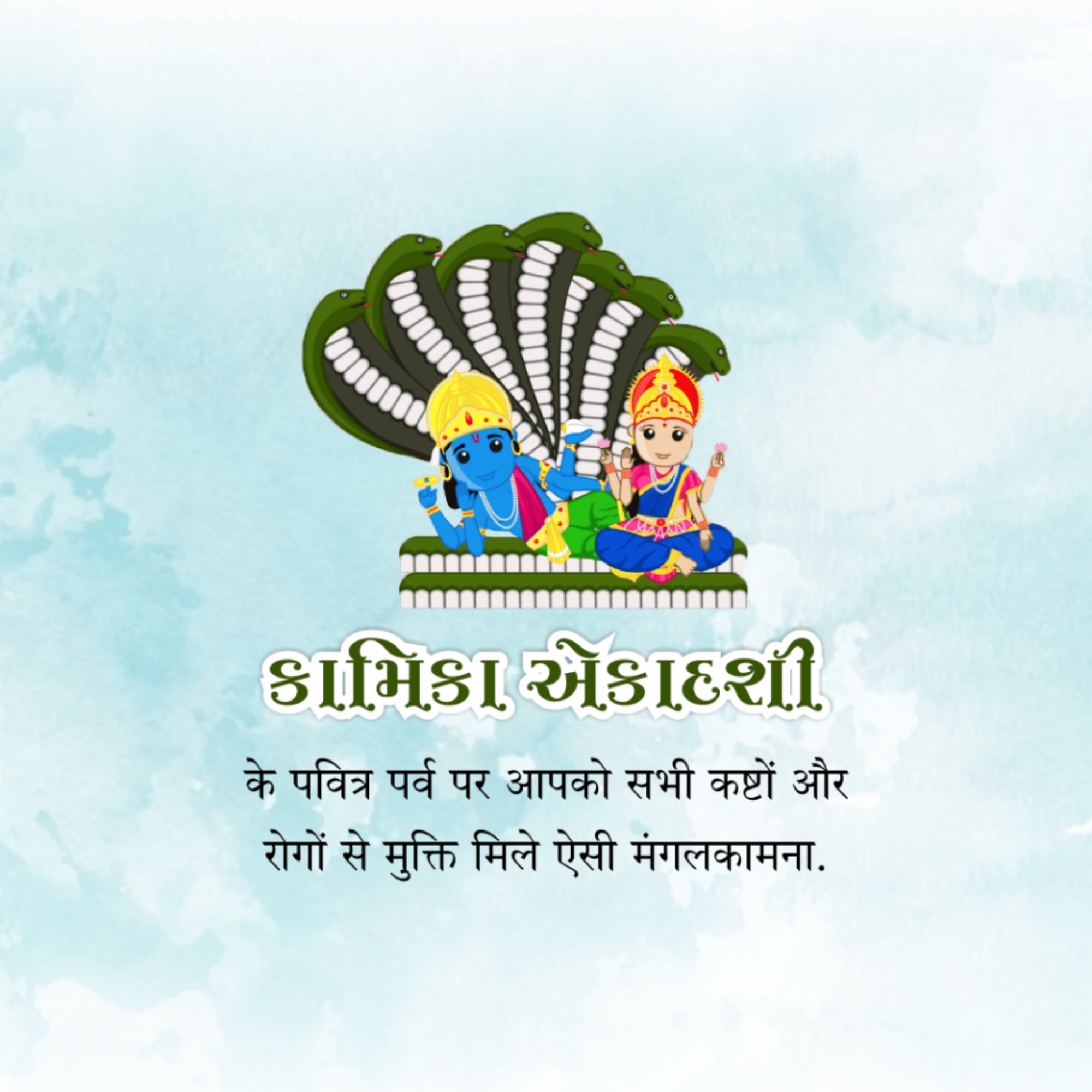 Kamika Ekadashi