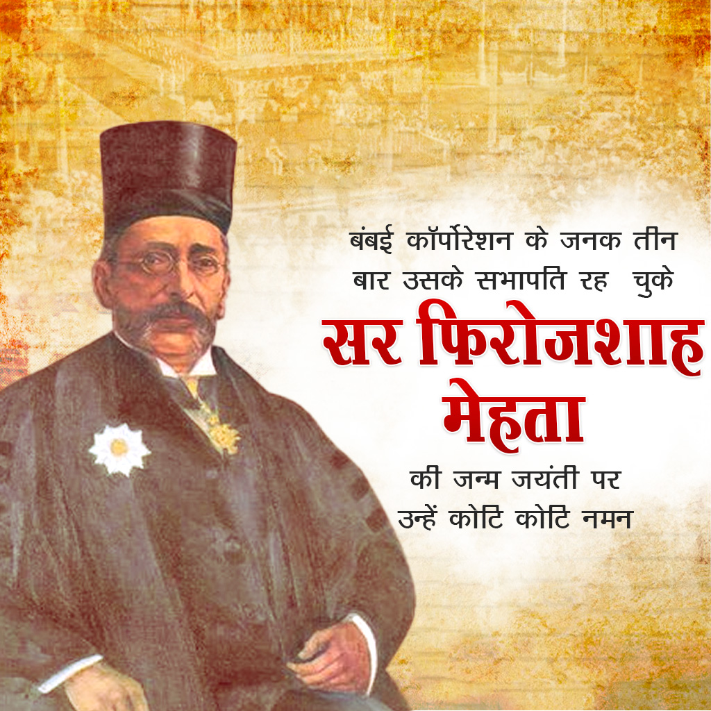 Pherozeshah Mehta Birth Anniversary