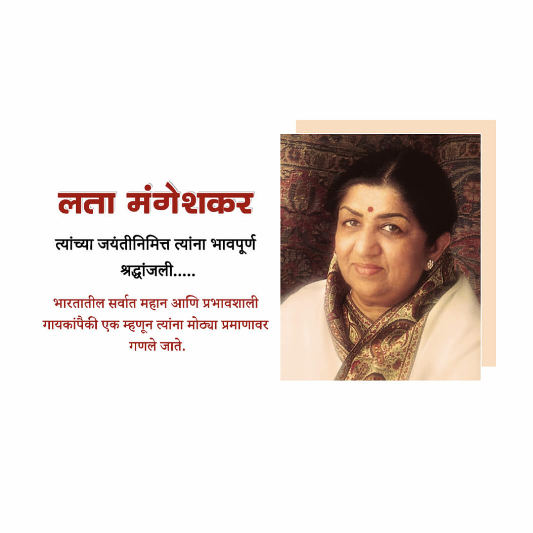 Lata Mangeshkar jayanti