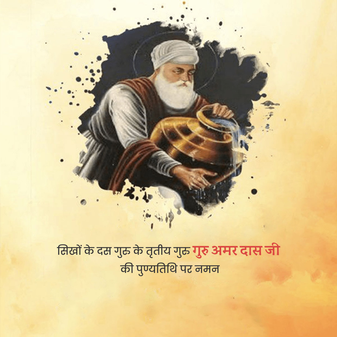 Guru Amar Das Punyatithi