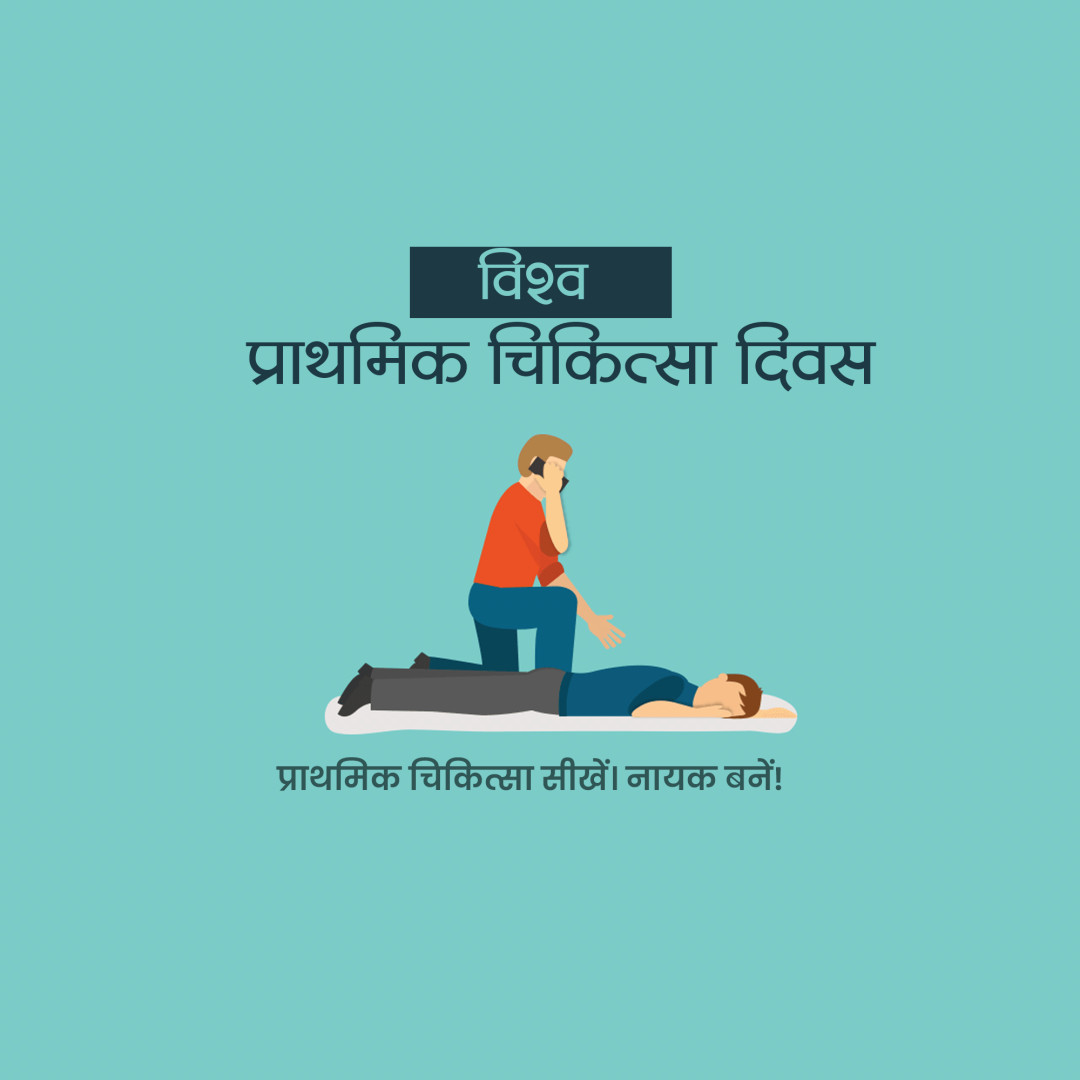World First Aid Day