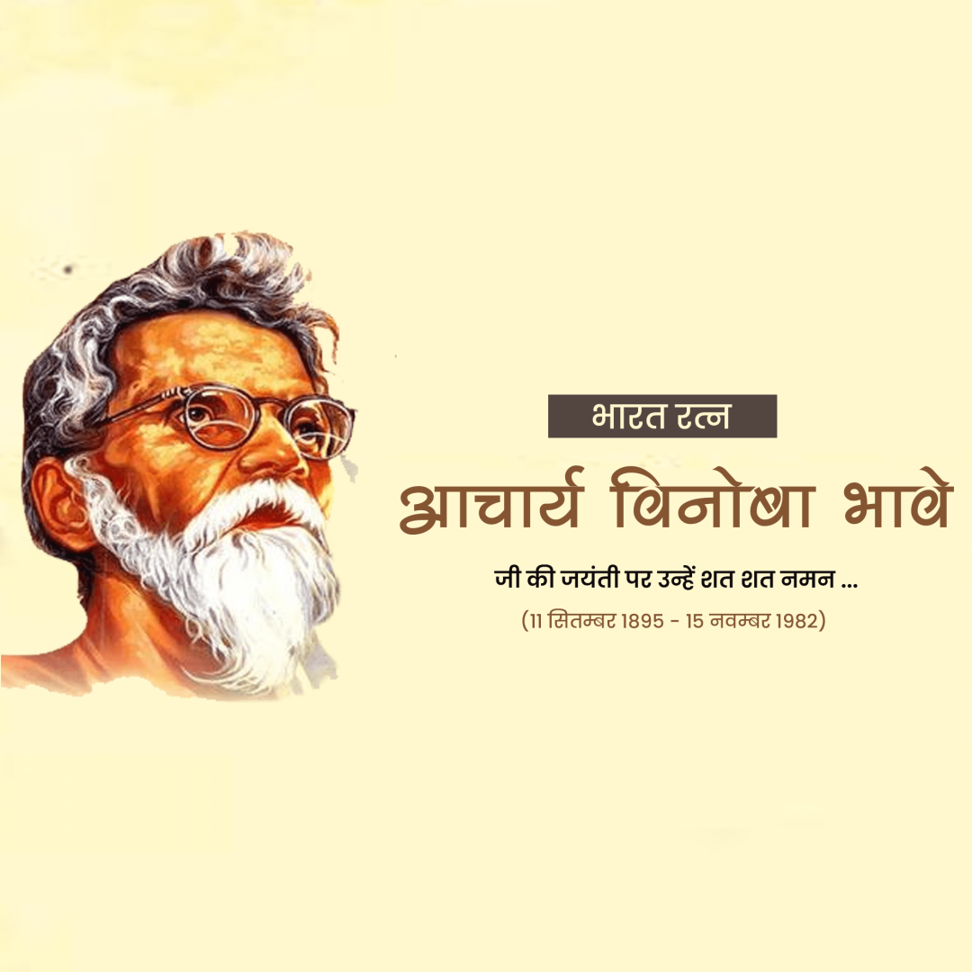 Vinoba Bhave Birth Anniversary