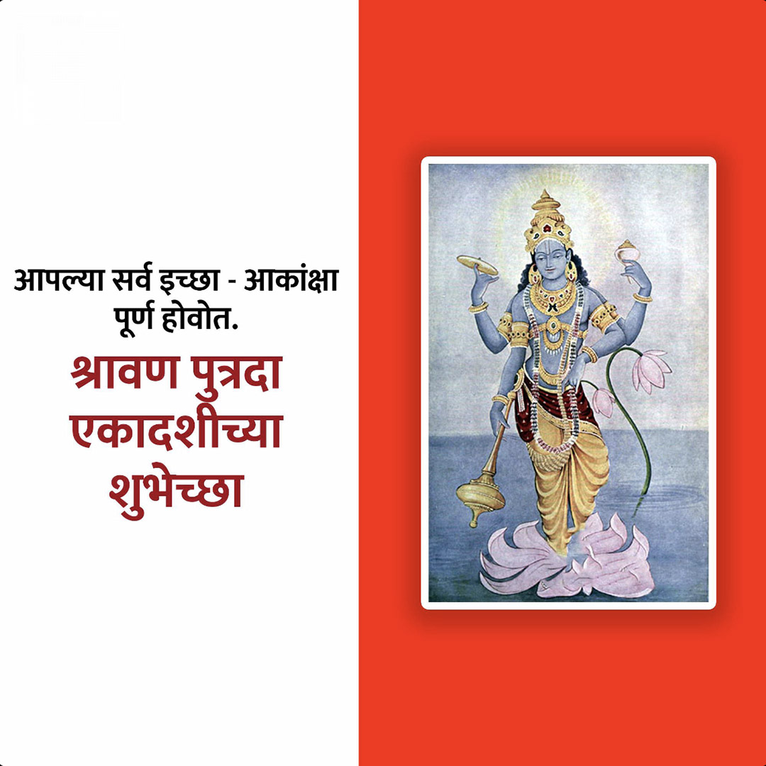 Shravana Putrada Ekadashi