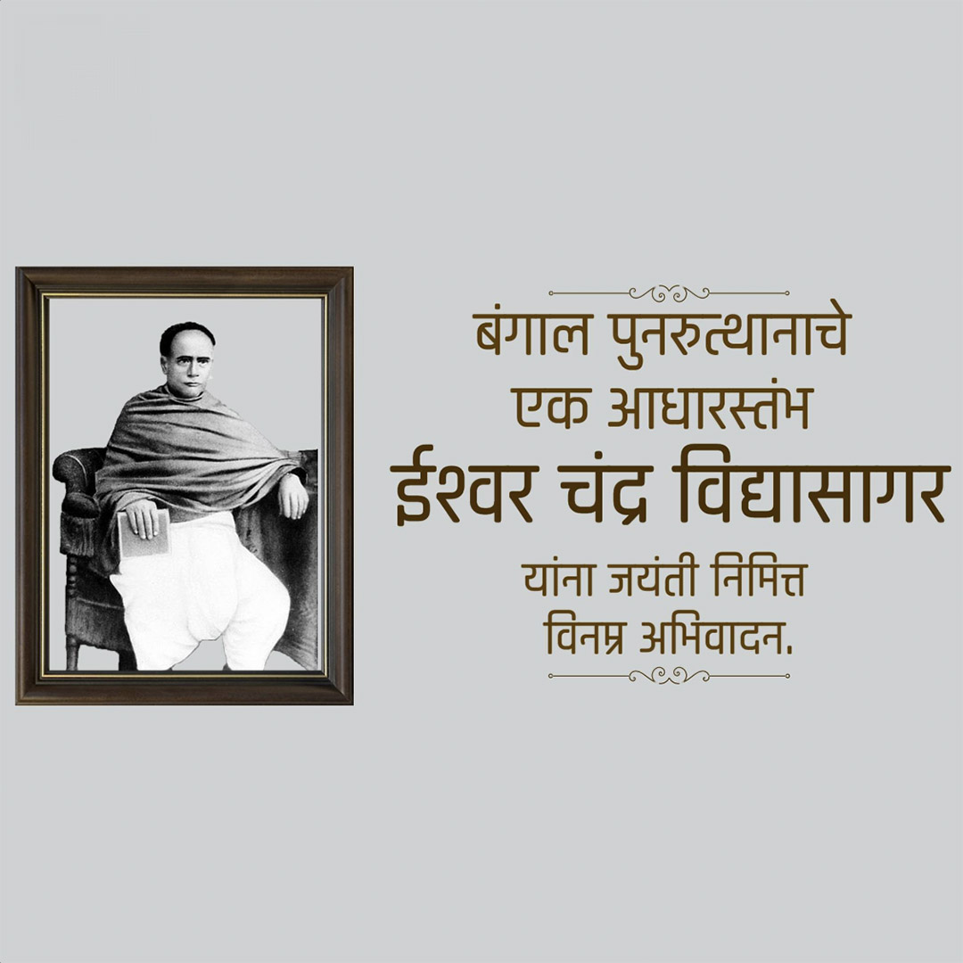 Ishwar Chandra Vidyasagar Jayanti