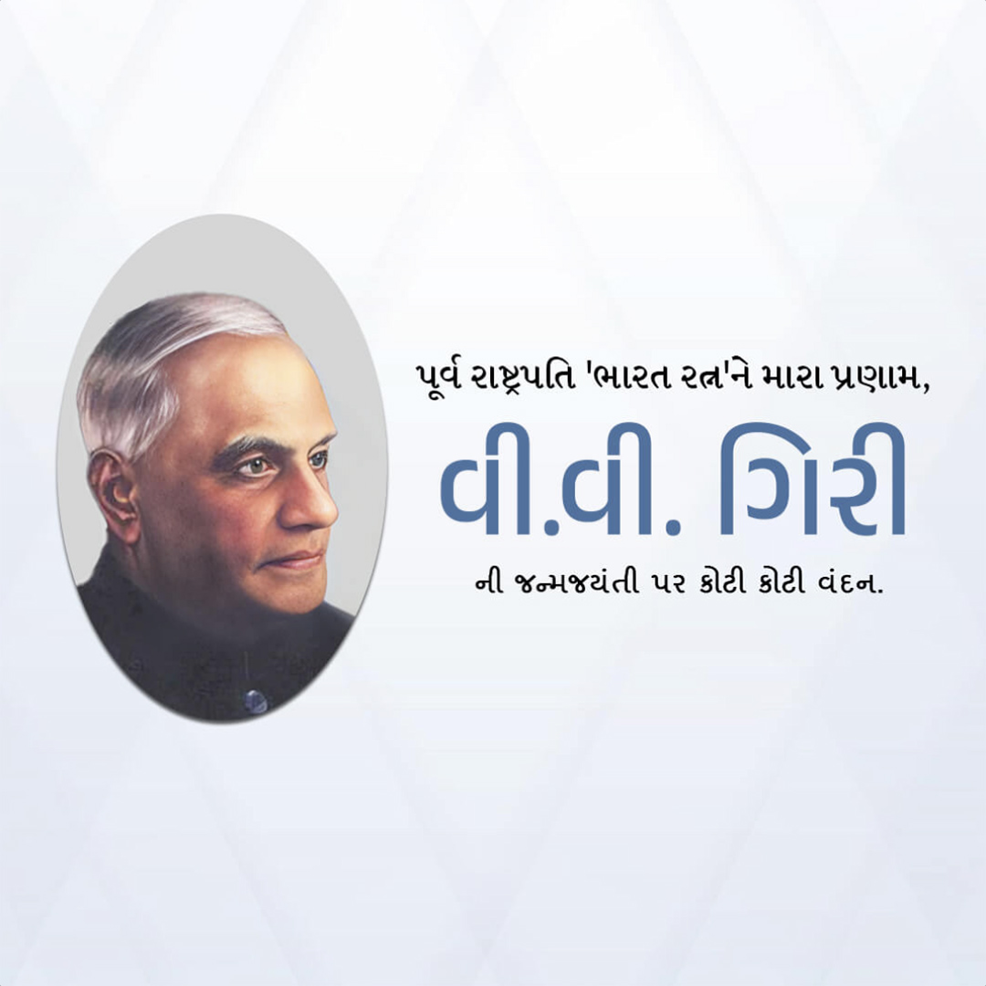 V V Giri Birth Anniversary