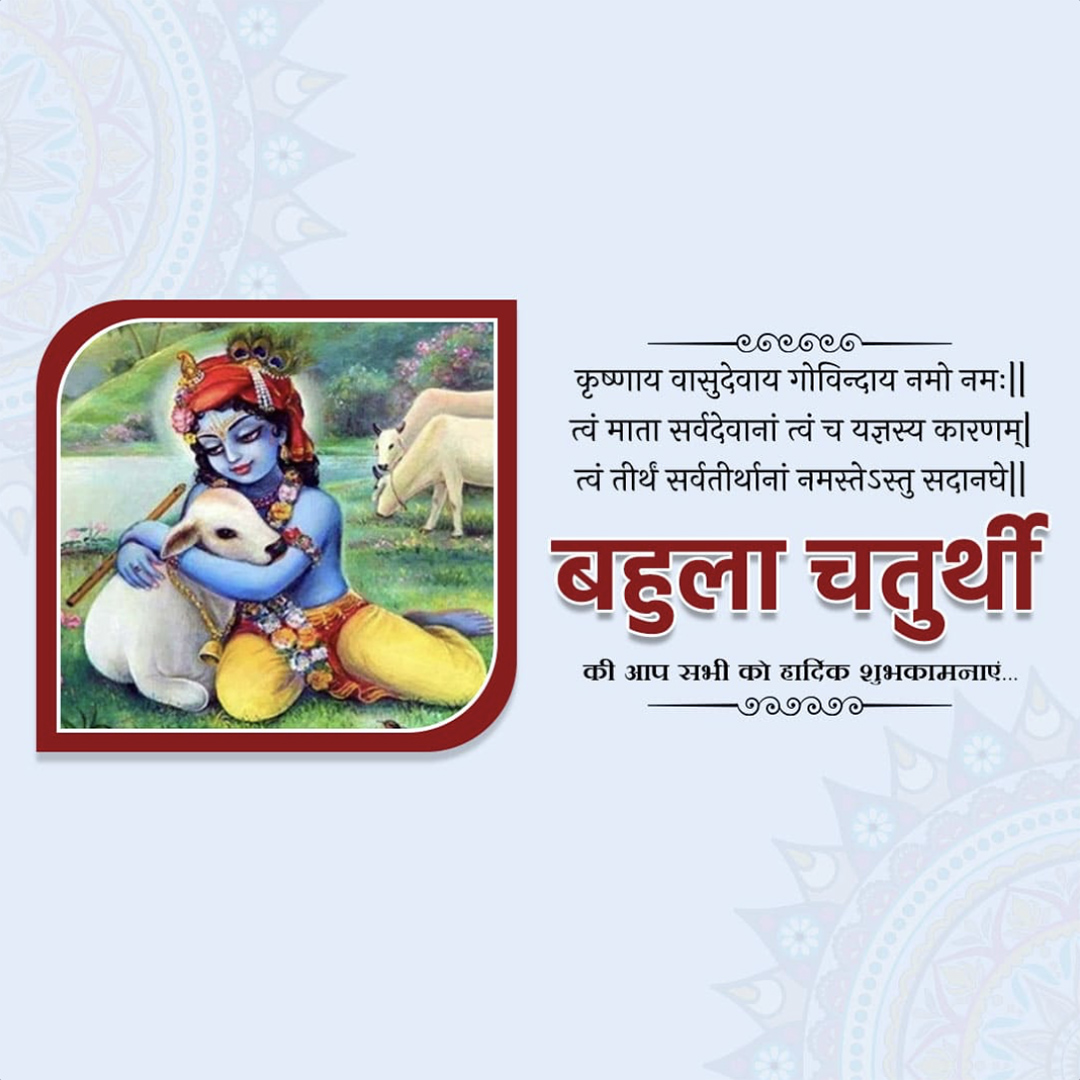 Bahula Chaturthi