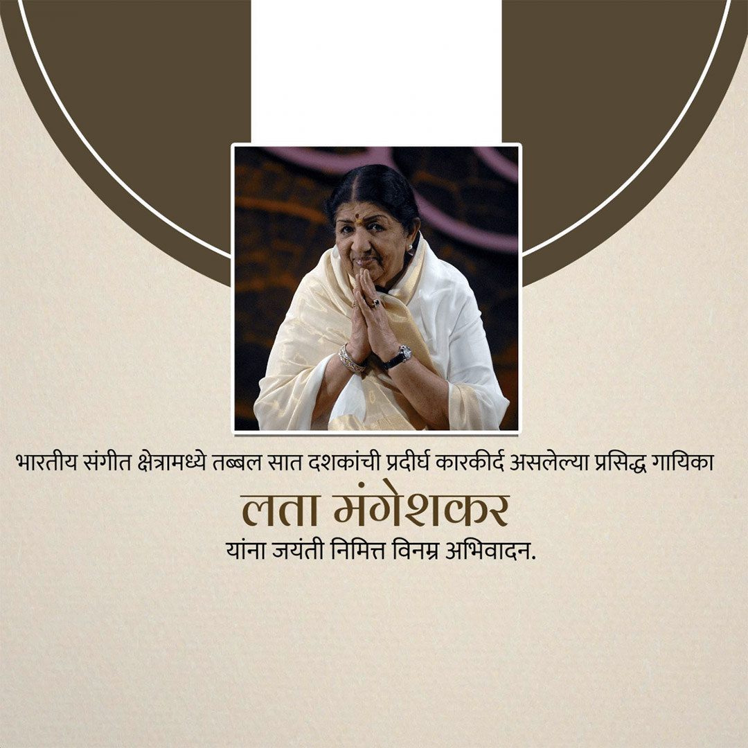 Lata Mangeshkar jayanti